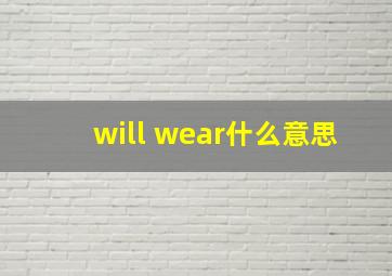 will wear什么意思